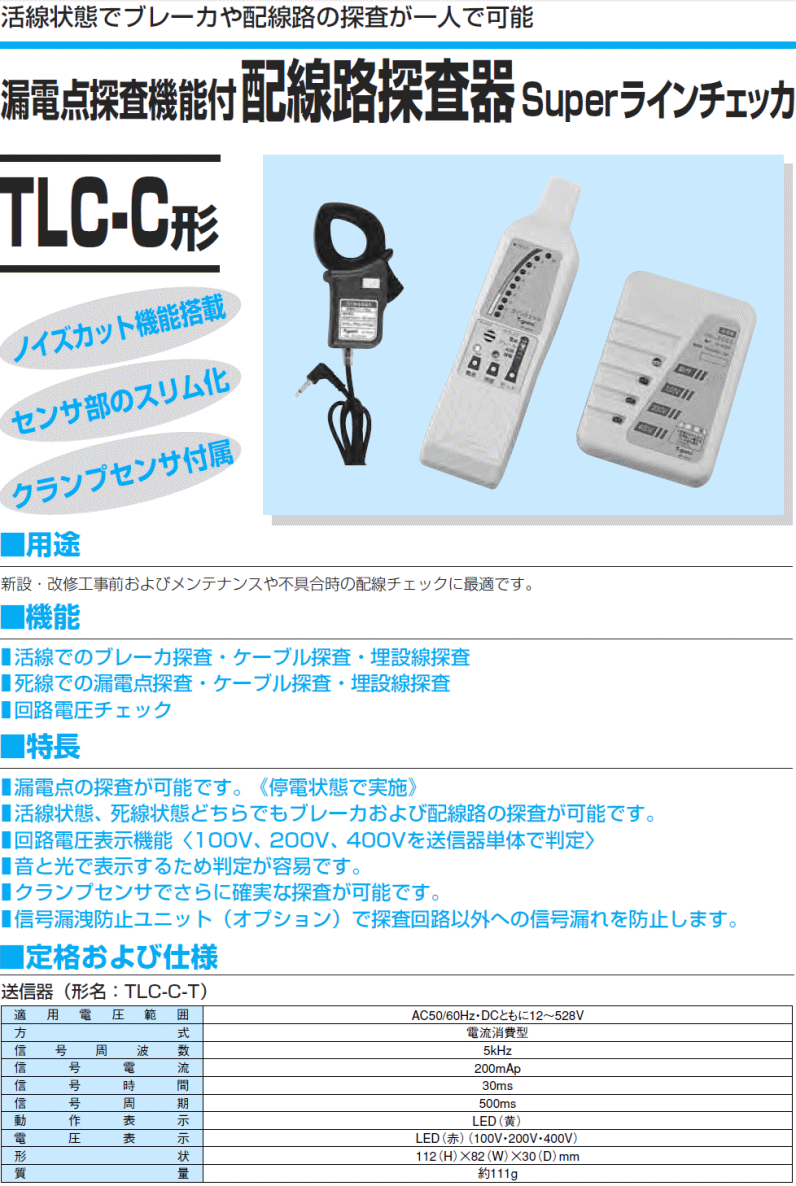 SALE／37%OFF】 送料無料 TLC-C 低圧配線路探査器 Superラインチェッカ