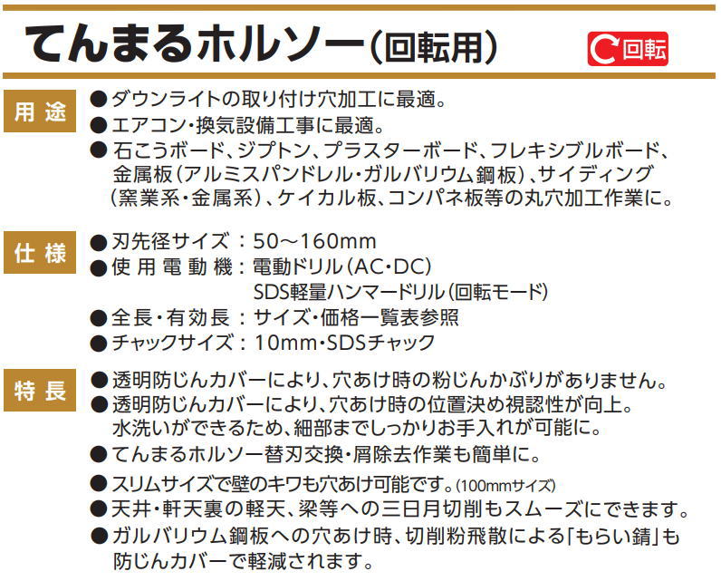 てんまるホルソーセット 回転用 ストレートタイプ TMH-100 ハウス