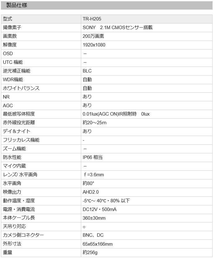 AHD200万画素屋外用カメラ(赤外線投光) TR-H205 コロナ電業 Telstar