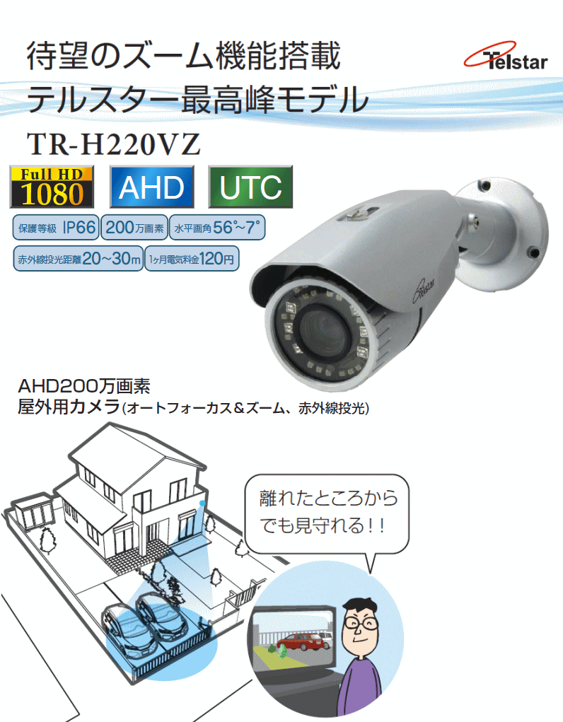 AHD200万画像 屋外用カメラ TR-H220VZ コロナ電業 Telstar 防犯カメラ