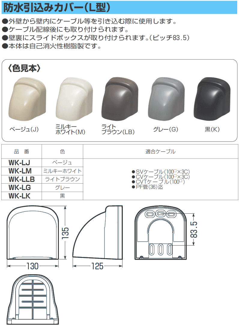 防水引込みカバー(L型) 高耐候性 WK-LM ミルキーホワイト 1ヶ MIRAI 未来工業