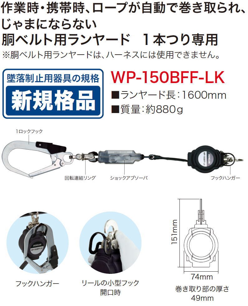 胴ベルト用巻取式ランヤード WP-150BFF-LK ジェフコム デンサン WP150BFFLK : wp-150bff-lk-je : 創工館 -  通販 - Yahoo!ショッピング