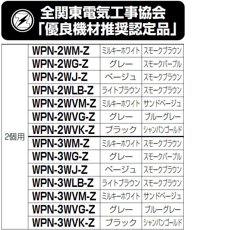 電力量計ボックス(バイザー付) 2個用 ブラック/シャンパンゴールド WPN