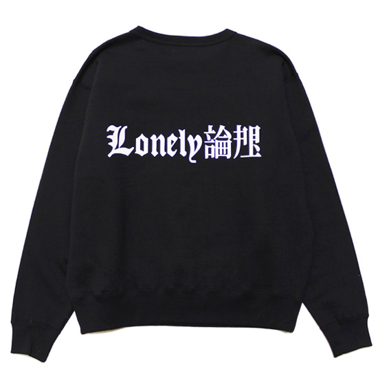 LONELY/論理 LONELY 論理 ロンリー スウェット トレーナー 爆裂