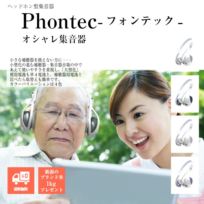 phontec 集音器 | nate-hospital.com