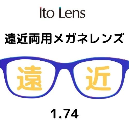 [遠近両用レンズ／内面累進設計／耐キズコート標準装備] メガネレンズ交換 【2枚1組】 1.74 イトーレンズ 日本製レンズ