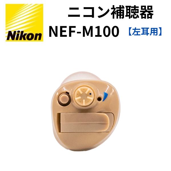 ピュアモルト様用。Nikon NEF-M100 集音器 補聴器 左用 ユアサプライムス.com｜ニコン・エシロール 補聴器 左耳用【NEF