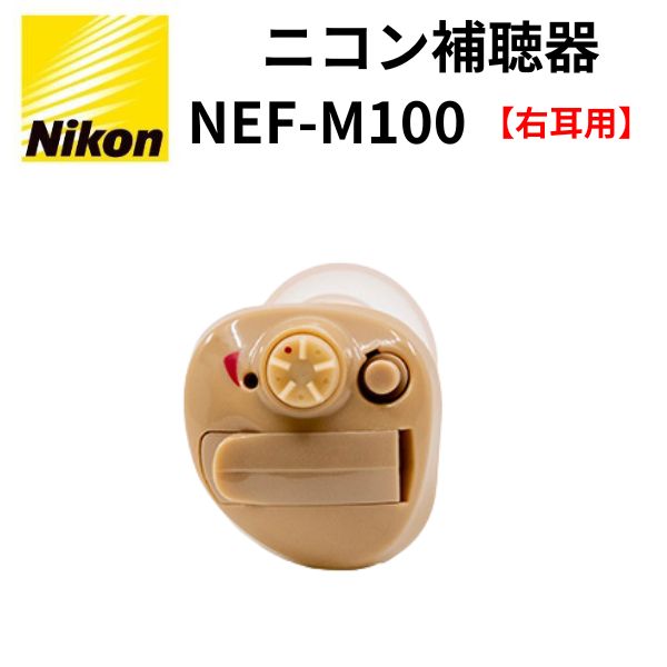 ピュアモルト様用。Nikon NEF-M100 集音器 補聴器 左用 ピュアモルト様用。Nikon NEF-M100 集音器 補聴器 左用