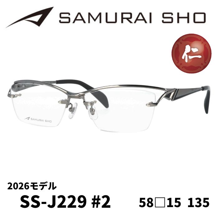 メガネフレーム／サムライ翔] SAMURAI SHO 2026 男のためのメガネ