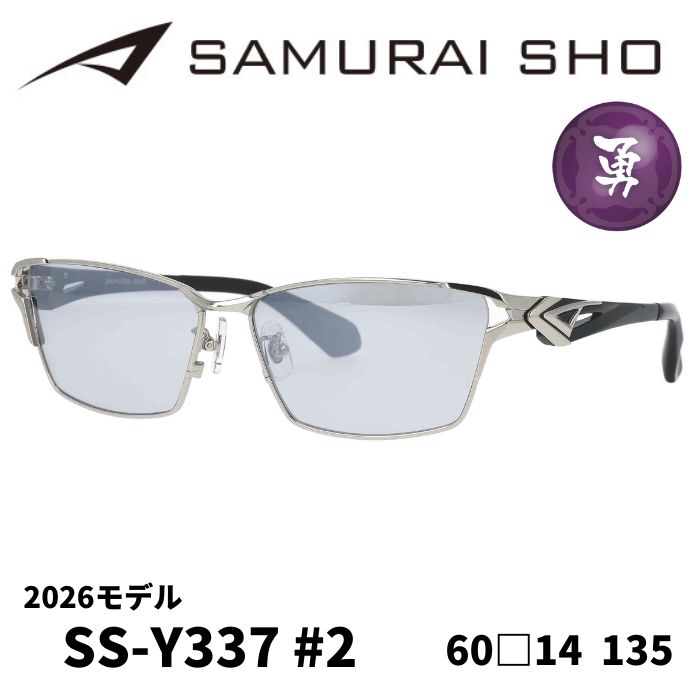 サングラス／サムライ翔] 勇SAMURAI SHO 2026 男のためのメガネ