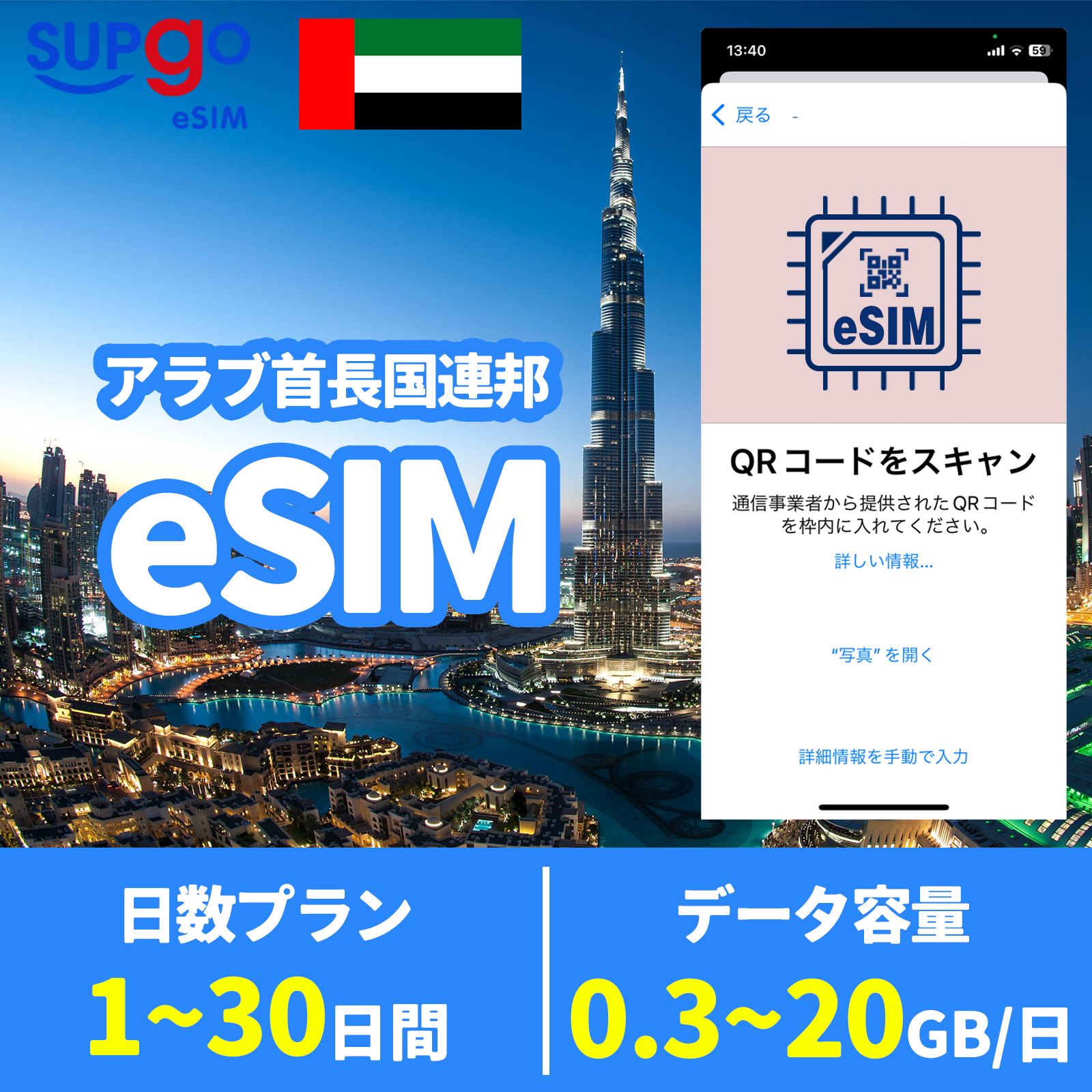 eSIM イマーラート ドバイ アラブ首長国連邦 UAE United Arab Emirates simカード 短期 出張 使い捨 1日間~30日間 300/500MB 1/3/5/10/20GB｜soundkyouei