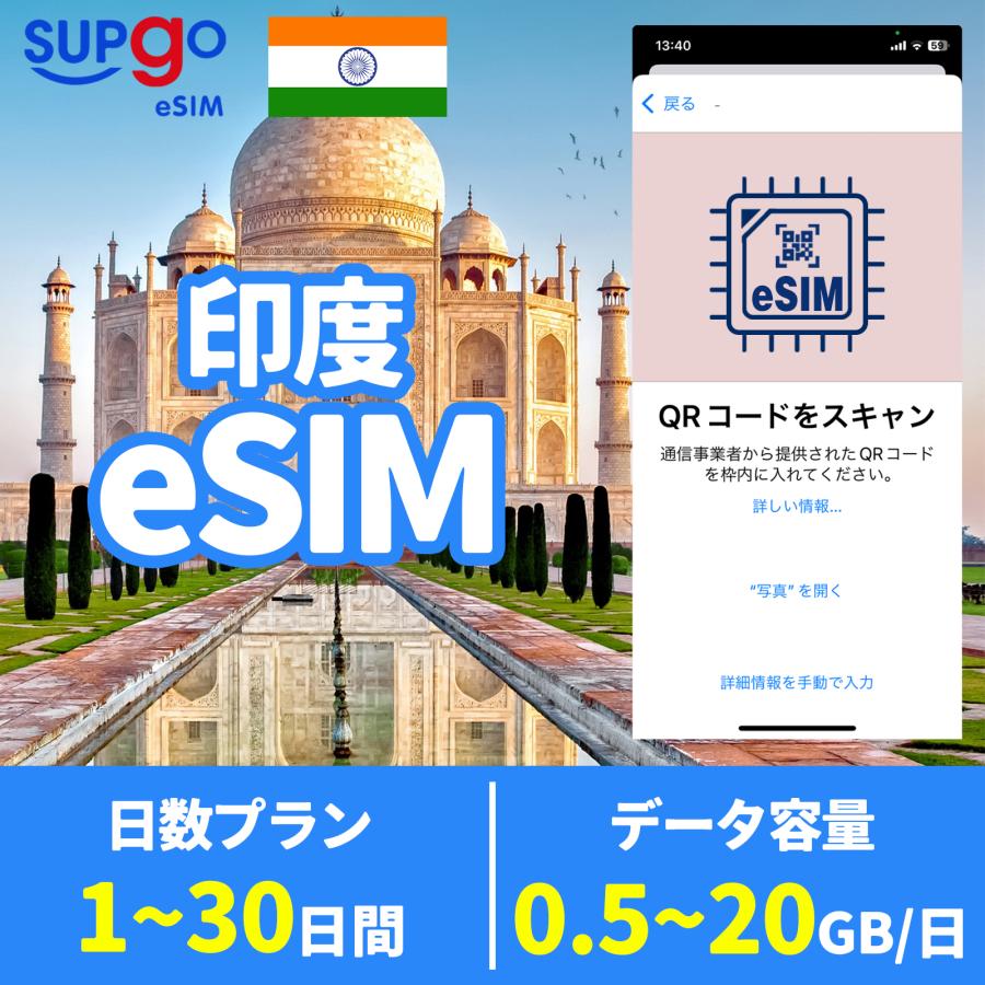 eSIM 印度 India インド india 1日間~30日間 500MB~20GB 使い放題 simカード 一時帰国 留学 短期 出張 使い捨て 高速 データ プリペイドeSIM｜soundkyouei