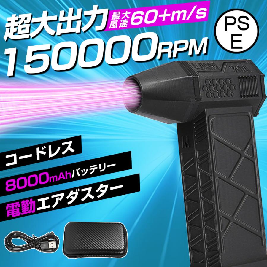 8000mAh・超強力風速60m/s】エアダスター 電動 ブロワー 150000RPM