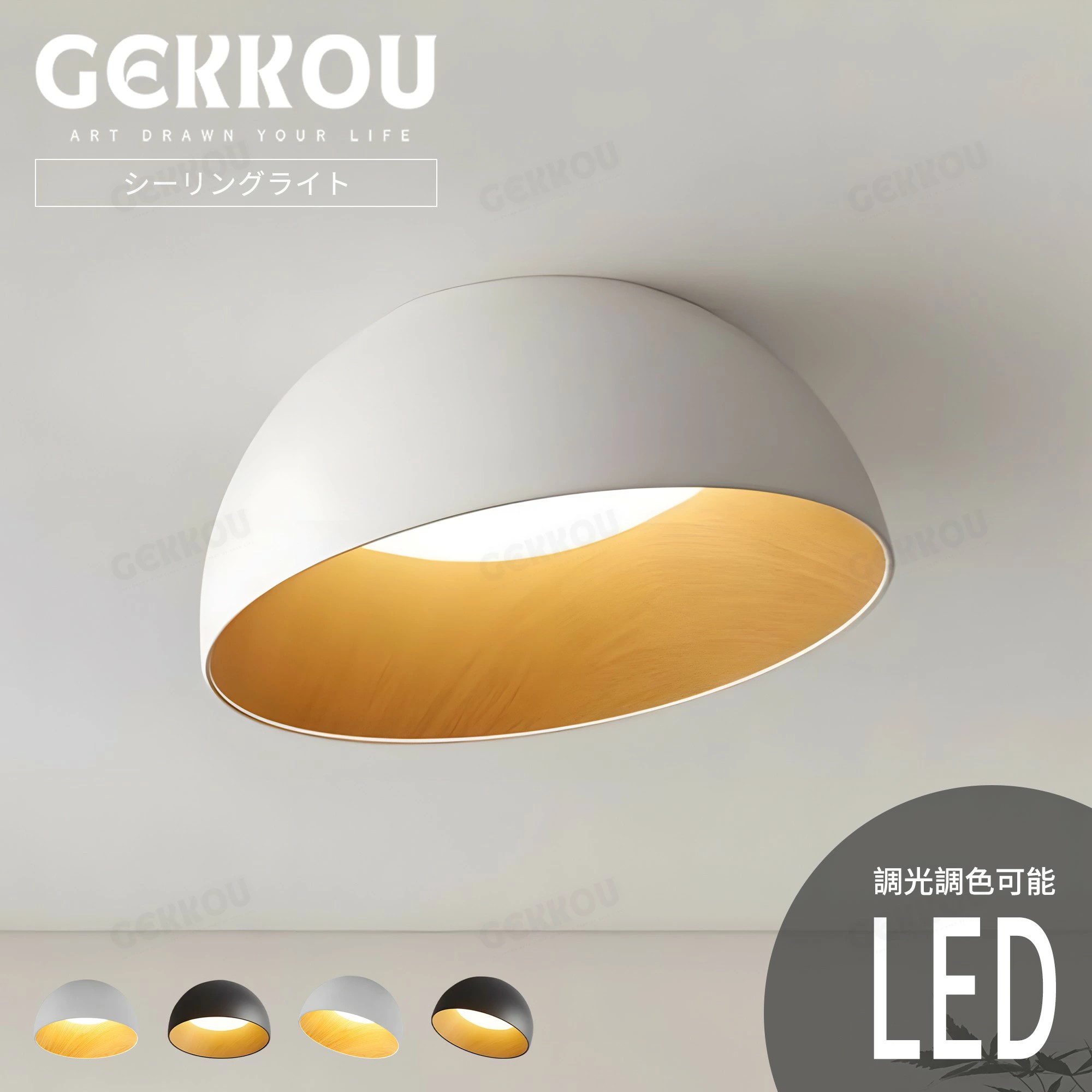 GEKKOU シーリングライト リビング 照明 LED おしゃれ 北欧 明るい 調光調色 2畳 4畳 6畳 8畳 10畳12畳 14畳 天井照明 照明器具 リビング 洋室 スマホ制御
