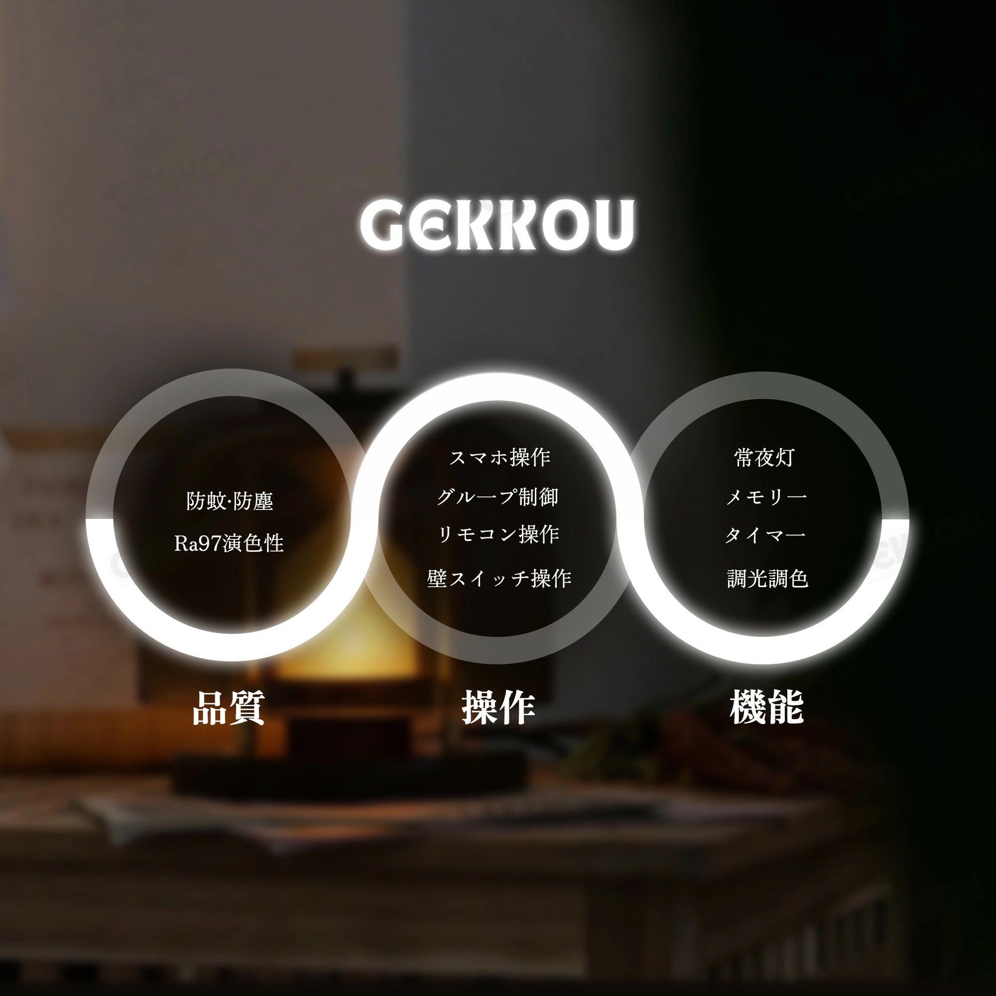 GEKKOU シーリングライト リビング 照明 LED おしゃれ 北欧 明るい 調光調色 2畳 4畳 6畳 8畳 10畳12畳 14畳 天井照明 照明器具 リビング 洋室 スマホ制御_5