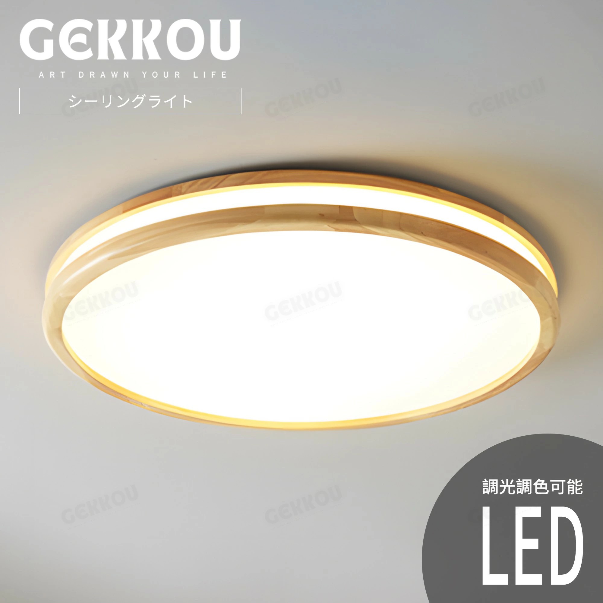 GEKKOU シーリングライト リビング 照明 LED おしゃれ 北欧 明るい 調