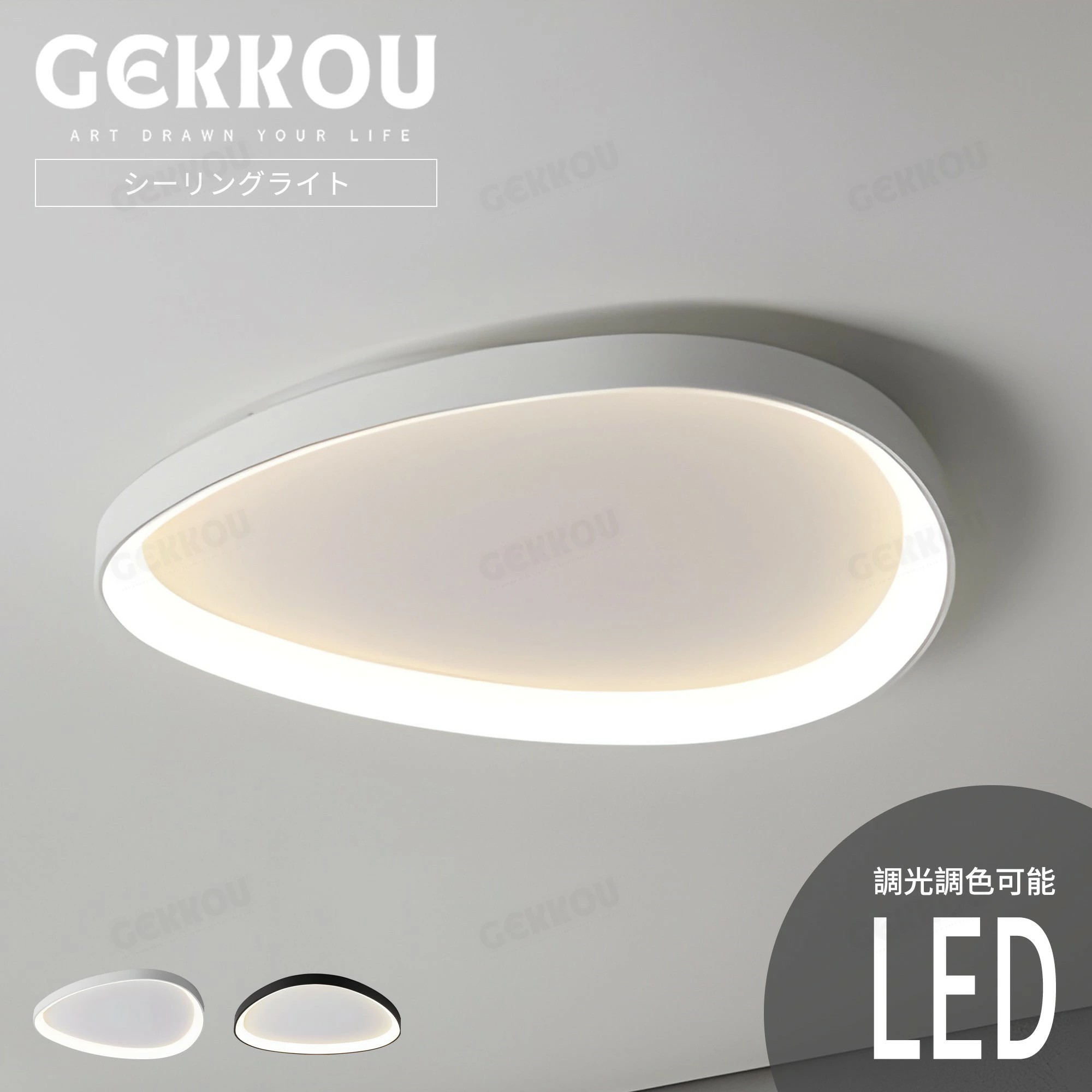 【新品未使用：二重丸❷】LEDシーリングライト GEKKOU 調光調色 スマホ GEKKOU シーリングライト リビング 照明 LED おしゃれ 北欧 明るい 調