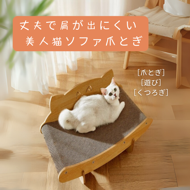 2025年新発売】猫 爪とぎ ソファ型 段ボール 爪磨き 丈夫で長持ち 猫用