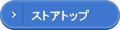 ストアトップ