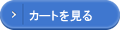 カートを見る
