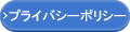 プライバシーポリシー