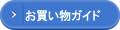 お買い物ガイド