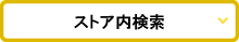 ストア内検索