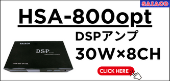 SAIACO サイアコ HSA-800opt