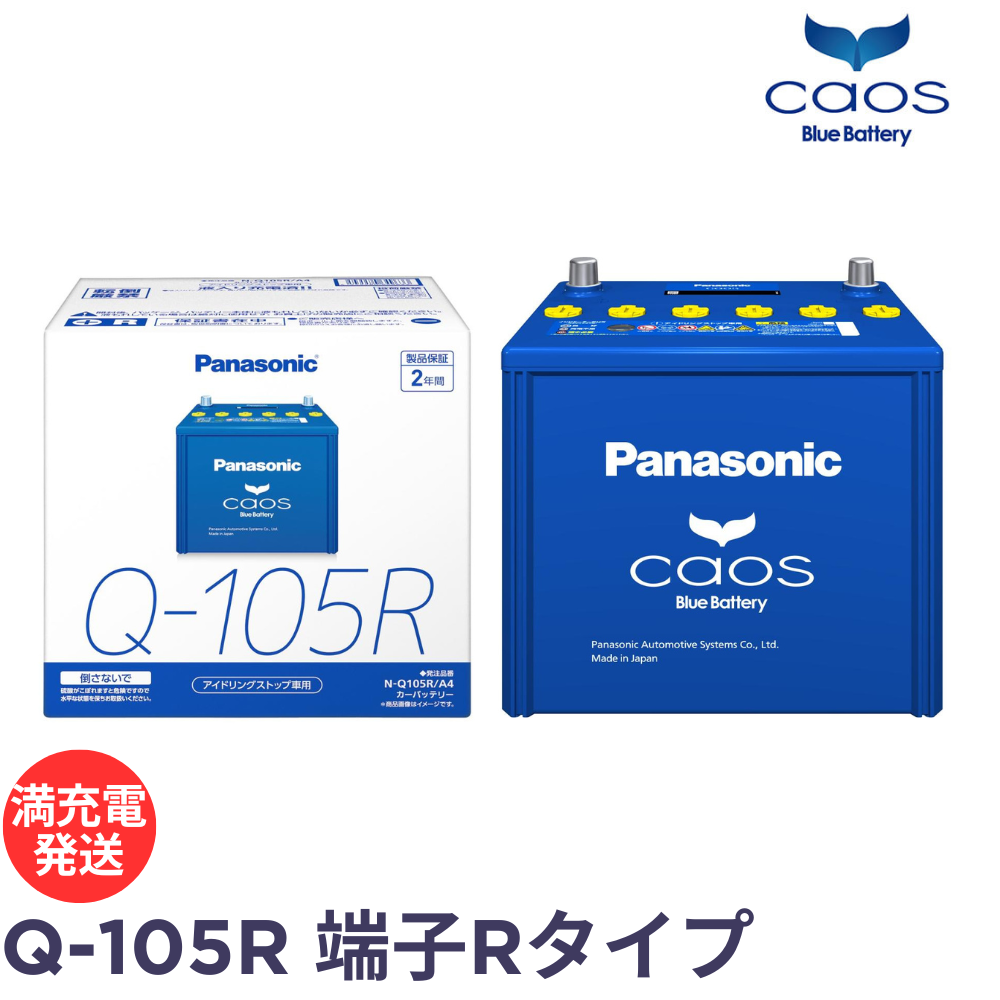 カーバッテリー パナソニック カオス Caos N-Q105R/A4 カオス バッテリー N-Q105R/A4 ブルーバッテリー アイドリング