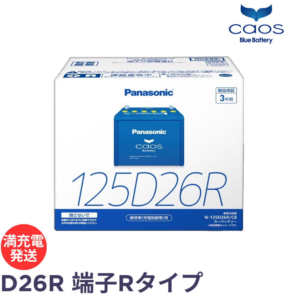 カオス パナソニック N-125D26R/C8 ブルーバッテリー Panasonic caos
