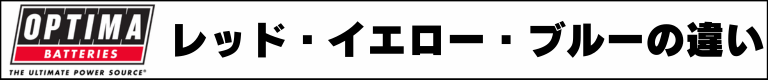 レッドブルーイエローの違い