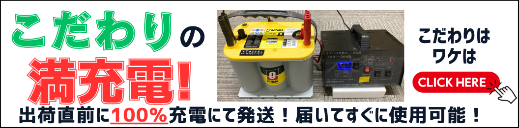 オプティマ　満充電のお約束