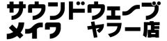 サウンドウェーブメイワ ヤフー店