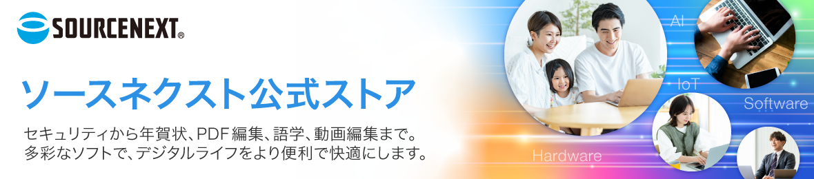 ソースネクスト公式 ヘッダー画像