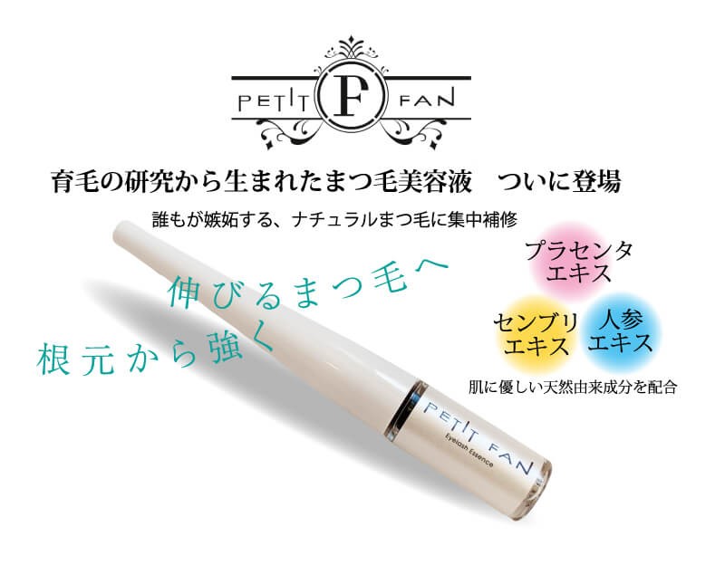 PETIT FAN EYELASH ESSENCE まつ毛美容液 :pf001:ソーリンshop - 通販 - Yahoo!ショッピング