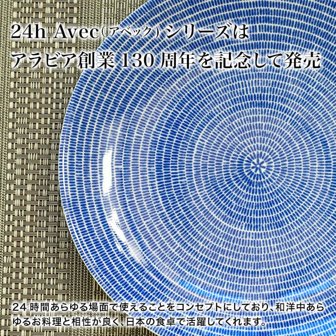 24h アベック ARABIA アラビア Avec プレート26cm 1枚 : 上質の