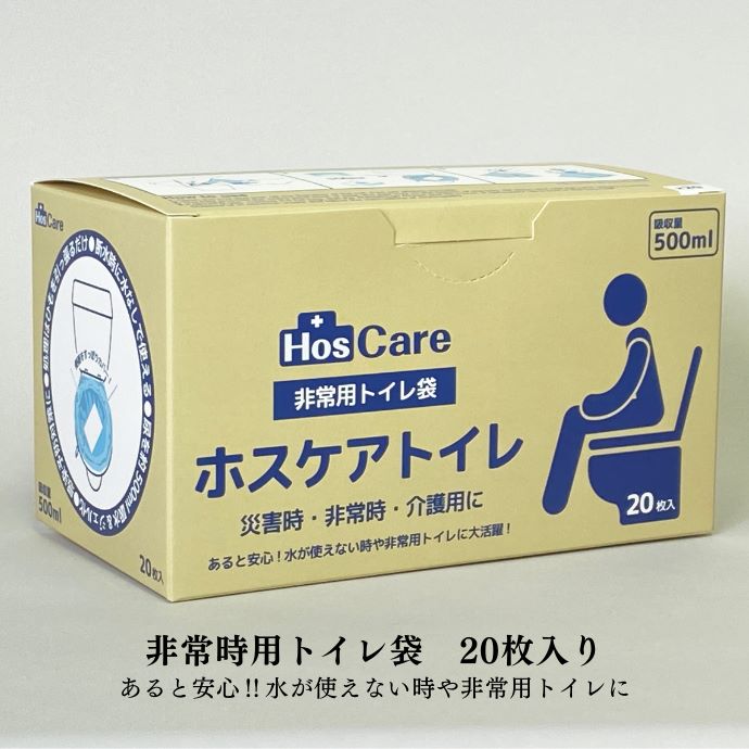 営業日16時迄即日発送＞HosCareホスケアトイレ＜非常用トイレ袋20枚