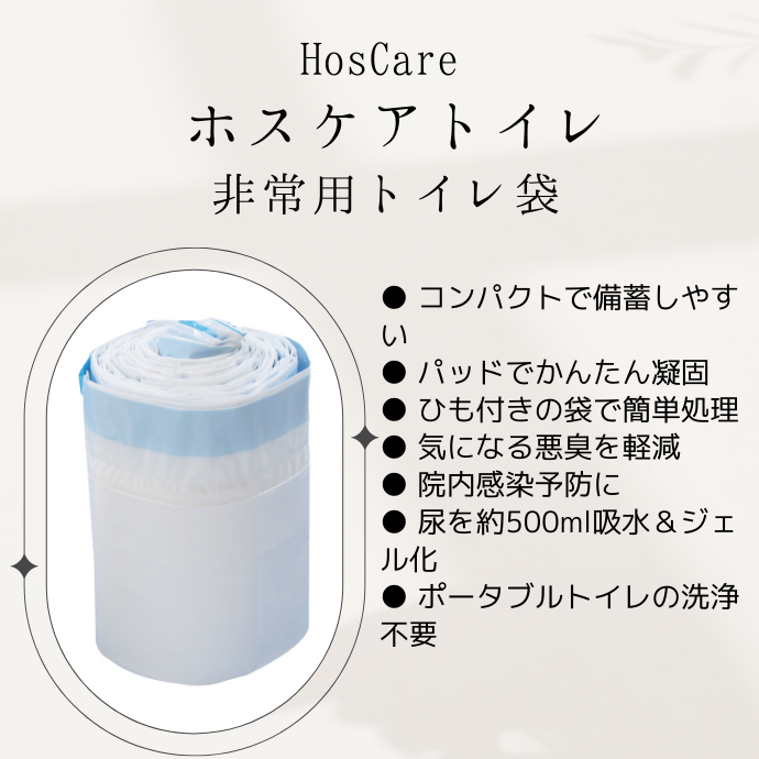営業日16時迄即日発送＞HosCareホスケアトイレ＜非常用トイレ袋20枚