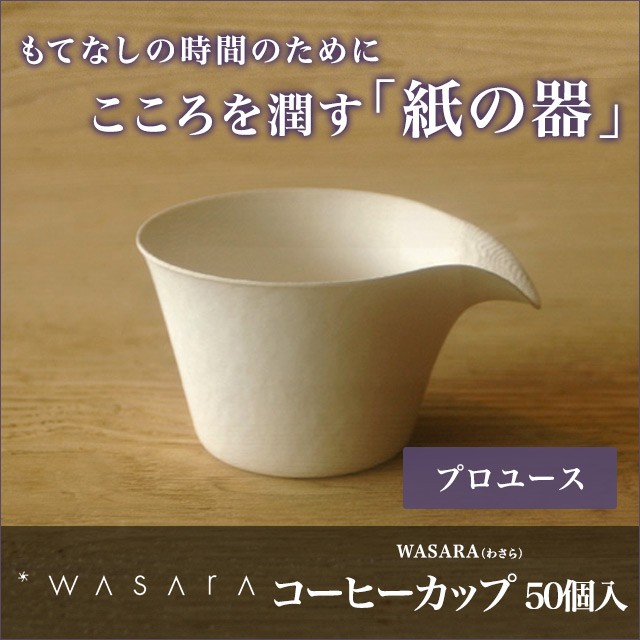 WASARA（ワサラ） おしゃれな紙コップ プロユース コーヒーカップ 50個