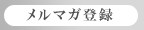 メルマガ登録