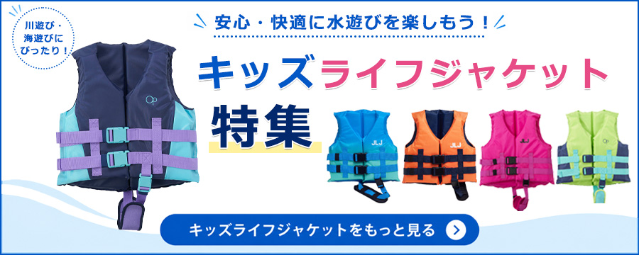 Ocean Pacific（オーシャンパシフィック） こども用 ライフジャケット