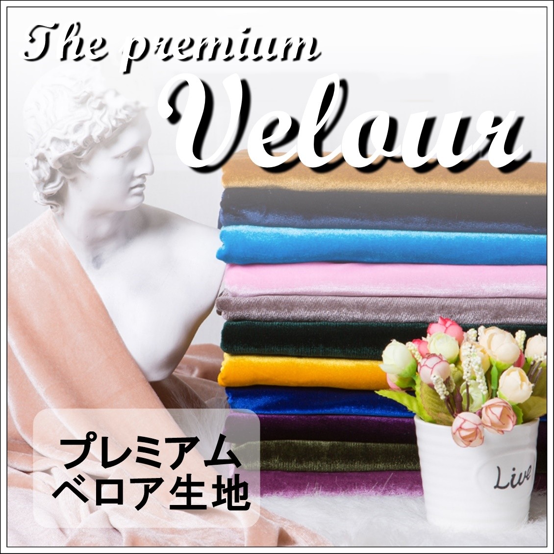 プレミアム ベロア 生地 ワインレッド 手芸 撮影 用 幅150cm×2m