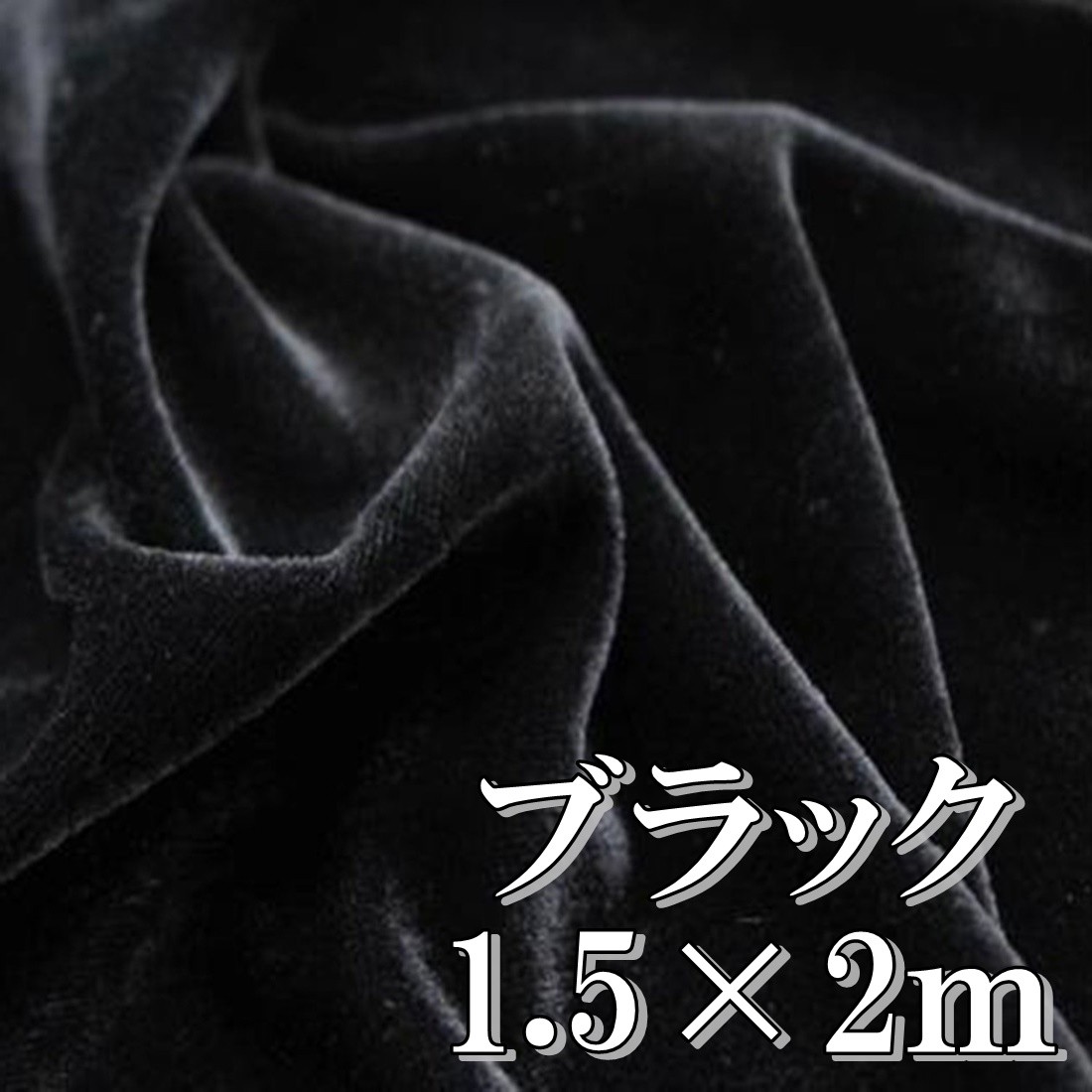 手芸 用 ベロア 生地 黒 ブラック ポリエステル100 幅150cm 2m やや薄手 ベルベット ハンドメイド Diy 背景 布 目隠し 送料無料 Hos C18 Hoshi C18 サザンウインド 通販 Yahoo ショッピング