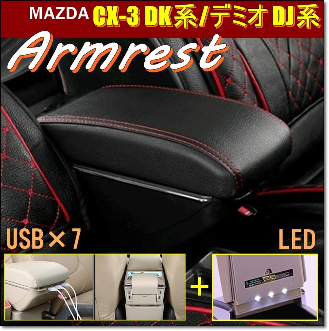 MAZDA マツダ CX-3 デミオ DJ 系 用 アームレストブラック 1段 USB コンソール ボックス 多機能充電 灰皿 車内 収納 充実  小物入れ (送料無料)hos-d59