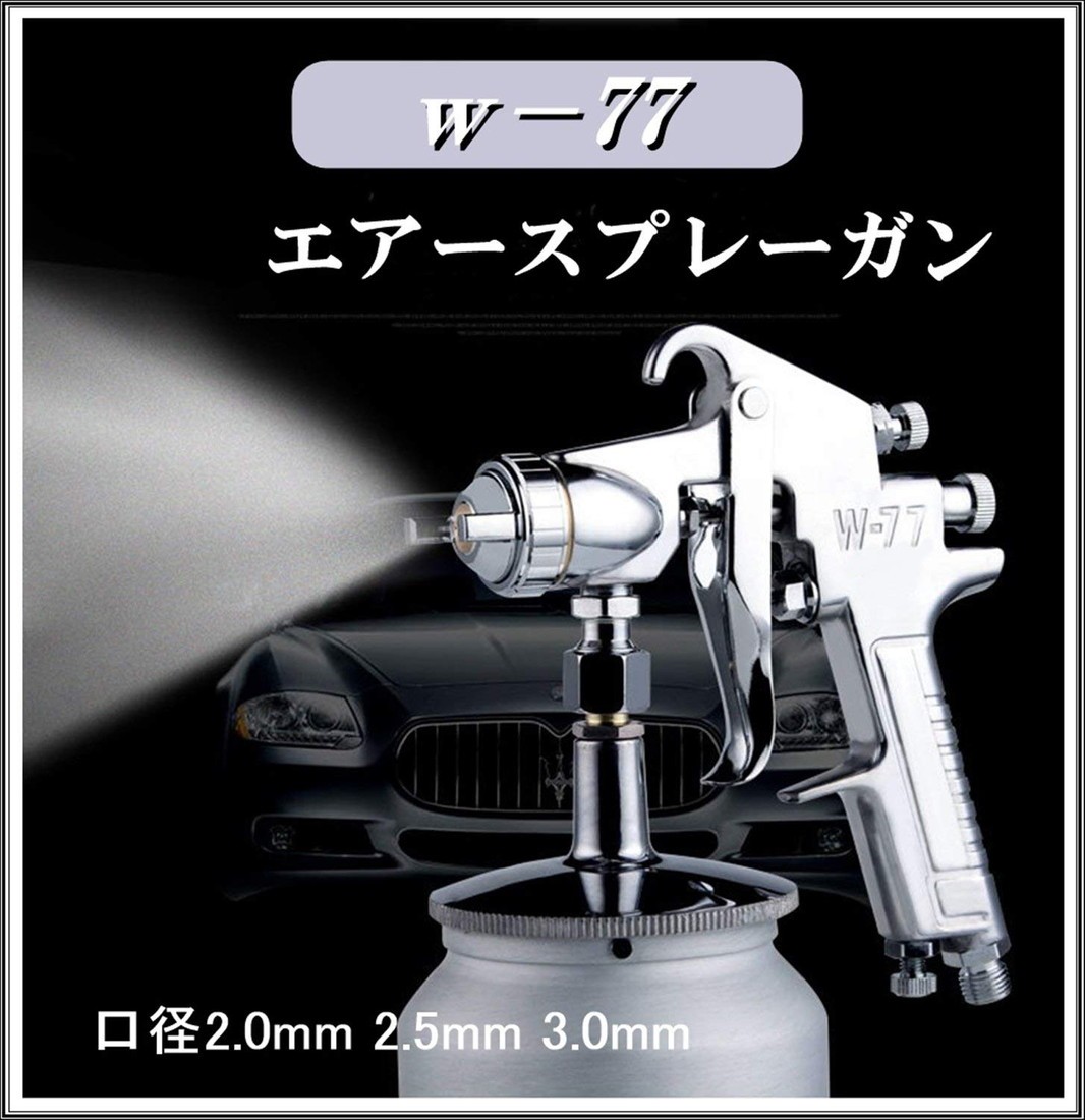 W-77 吸い上げ式 エアー スプレーガン 口径 2.0mm タンク容量 1000ml 下壺 式 DIY 車 バイク 塗装 仕上げ ペイント  (送料無料)hos-e55 :hoshi-e55:サザンウインド - 通販 - Yahoo!ショッピング