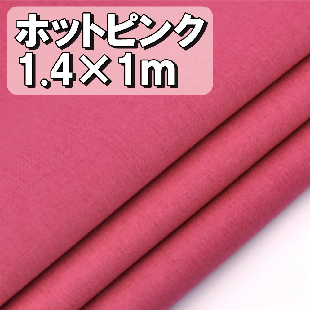 プレミアム 綿 麻 カラー ホットピンク 桃色 生地 布 衣類用 単色 無地 幅1 4ｍ 1m キャンバス コットン リネン ハンドメイド 手芸 刺繍 送料無料 Hos E86 Hoshi E86 サザンウインド 通販 Yahoo ショッピング