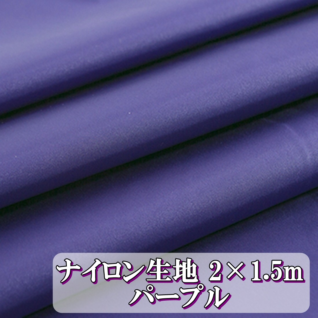 約200×150cm 綿ポリ TC 生地 無地 幅広 全8色 《 くすみ カラー 広幅 軽量 布 綿ポリエステル アウター 裏地 手作り ハンドメイド  》 【☆大感謝セール】