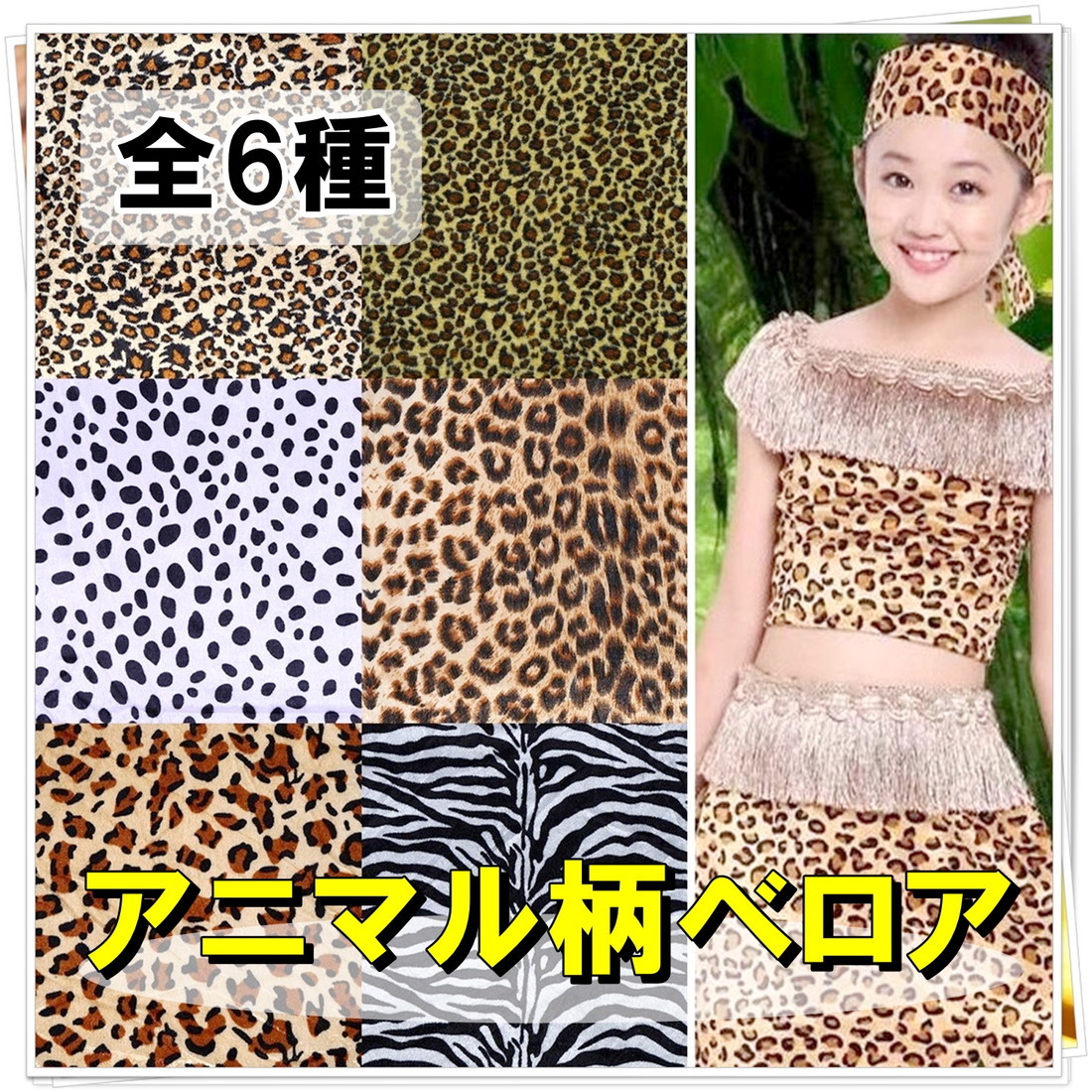 動物 レオパード ヒョウ柄.D 薄手 ベロア 生地 1way 布 手芸 用
