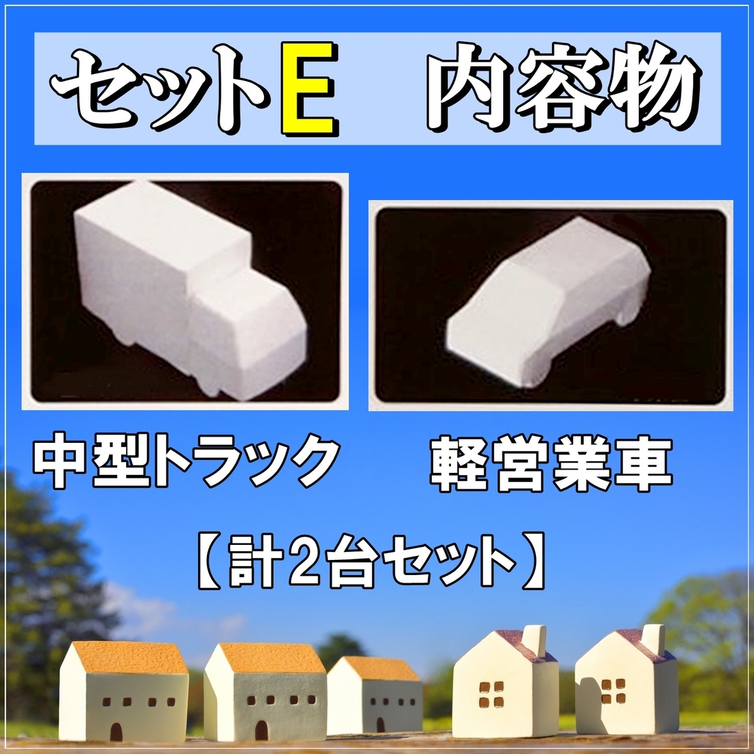 糊なし 簡単組み立て 建築 模型 ペーパー レイアウトパーツ 乗用車 E 車 人 1/100 未塗装 材料 素材 クラフト (送料無料)hos-i88  :hoshi-i88:サザンウインド - 通販 - Yahoo!ショッピング