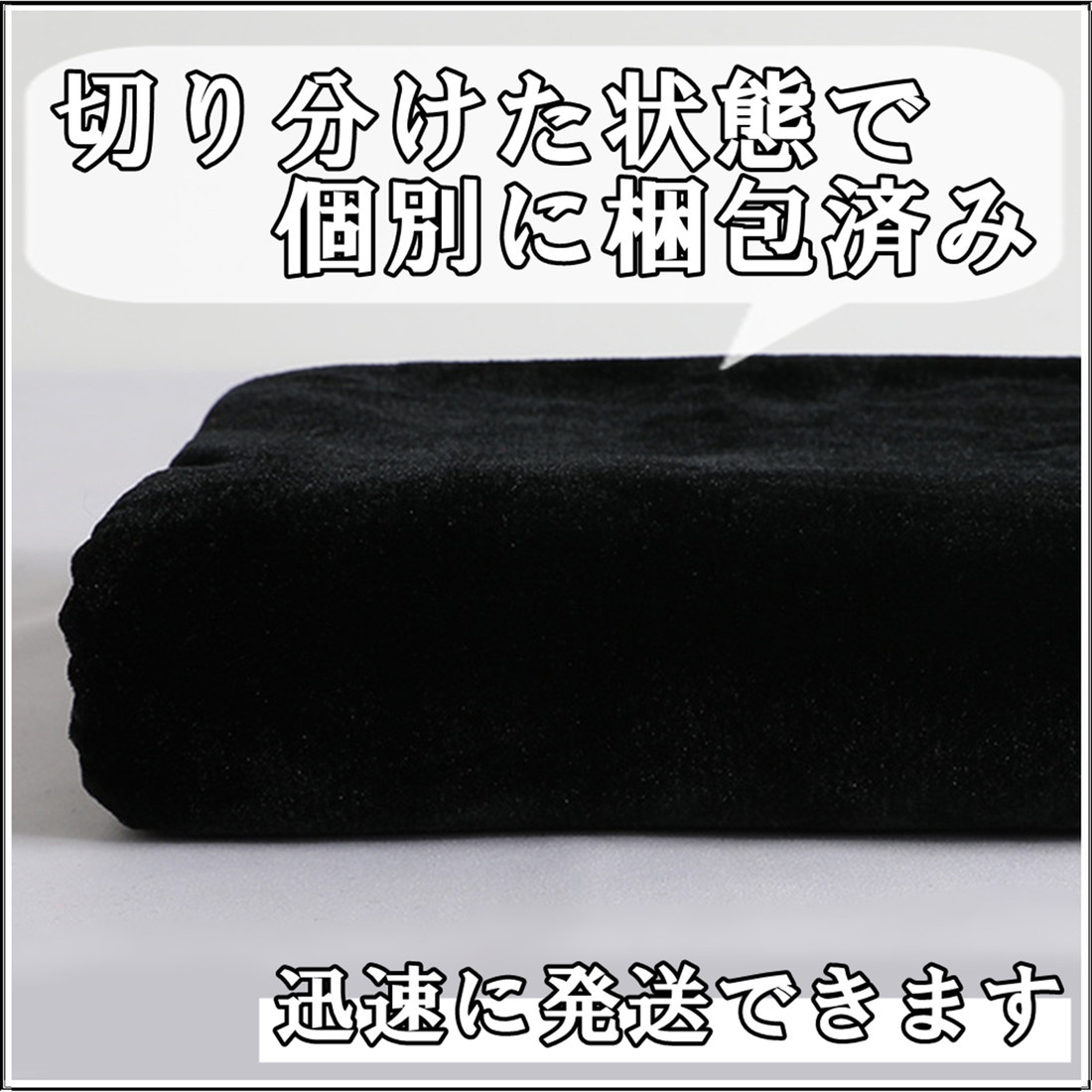 手芸 用 ベロア 生地 黒 ブラック 幅150cm 長さ約3m やや薄手